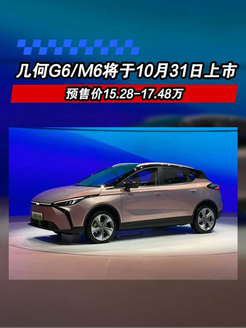 幾何G6/M6將於10月31日上市 預售價15.28